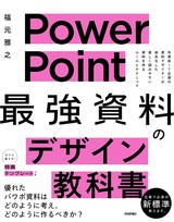 ［表紙］PowerPoint 「最強」資料のデザイン教科書