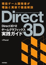 ［表紙］Direct3D 12 ゲームグラフィックス実践ガイド