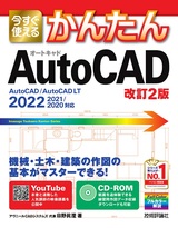［表紙］今すぐ使えるかんたん AutoCAD［改訂2版］