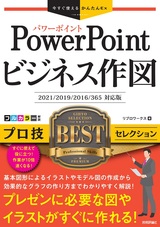 ［表紙］今すぐ使えるかんたんEx PowerPoint ビジネス作図 プロ技BESTセレクション
