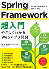 ［表紙］Spring Framework 超入門 ～やさしくわかるWebアプリ開発～