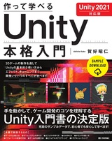 ［表紙］作って学べる Unity本格入門 ［Unity 2021対応版］