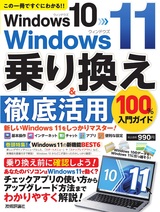 ［表紙］Windows 10→Windows 11 乗り換