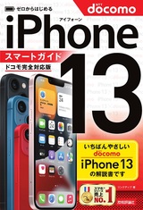 ［表紙］ゼロからはじめる iPhone 13 スマートガイド ドコモ完全対応版