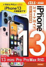 ［表紙］ゼロからはじめる iPhone 13/mini/Pro/Pro Max スマートガイド au完全対応版