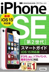［表紙］ゼロからはじめる iPhone SE 第2世代 スマートガイド iOS 15対応版