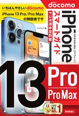 ［表紙］ゼロからはじめる iPhone 13 Pro/Pro Max スマートガイド ドコモ完全対応版