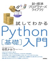 ［表紙］新・標準プログラマーズライブラリ 試してわかる Python［基礎］入門