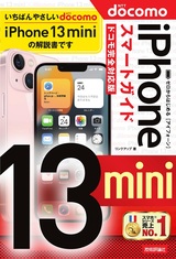 ［表紙］ゼロからはじめる iPhone 13 mini スマートガイド ドコモ完全対応版