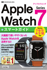 ［表紙］ゼロからはじめる Apple Watch Series 7 スマートガイド