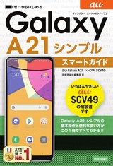 ［表紙］ゼロからはじめる au Galaxy A21 シンプル SCV49 スマートガイド