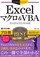 今すぐ使えるかんたんEx Excelマクロ＆VBA プロ技 BESTセレクション［2019/2016/2013/365対応版］