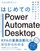 はじめてのPower Automate Desktop ―無料＆ノーコードRPAではじめる業務自動化