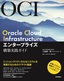 ［表紙］Oracle Cloud Infrastructure エンタープライズ構築実践ガイド