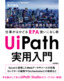 ［表紙］UiPath 実用入門<br><span clas