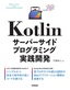 ［表紙］Kotlin サーバーサイドプログラミング実践開発
