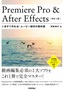 Premiere Pro ＆ After Effects いますぐ作れる！ ムービー制作の教科書［改訂3版］