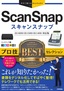 ［表紙］今すぐ使えるかんたんEx<br>ScanSnap プロ技<wbr>BEST<wbr>セレクション