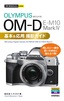 今すぐ使えるかんたんmini オリンパス OM-D E-M10 MarkⅣ 基本＆応用 撮影ガイド