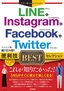 今すぐ使えるかんたんEx LINE & Instagram & Facebook & Twitter 便利技BESTセレクション
