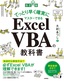［表紙］［改訂新版］<wbr>てっとり早く確実にマスターできる Excel VBA<wbr>の教科書