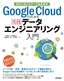 ［表紙］Google Cloud<wbr>ではじめる実践データエンジニアリング入門<br><span clas