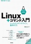 ［表紙］Linux<wbr>＋コマンド入門<br><span clas