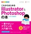 デザインの学校 これからはじめる Illustrator&Photoshopの本［2021年最新版］