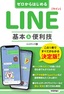 ゼロからはじめる LINE ライン 基本&便利技