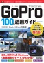 ［表紙］GoPro 100<wbr>％活用ガイド<br><span clas