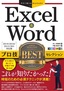 今すぐ使えるかんたんEx Excel&Word プロ技BEST セレクション［2019/2016/2013/365対応版］