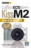 今すぐ使えるかんたんmini Canon EOS Kiss M2 基本＆応用 撮影ガイド