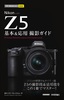 今すぐ使えるかんたんmini Nikon Z 5 基本＆応用撮影ガイド