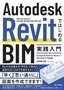 ［表紙］Autodesk Revit<wbr>ではじめる<wbr>BIM<wbr>実践入門 Autodesk Revi