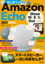 はじめてのAmazon Echo 2021 最新版［Show 10/8/5＆Dot対応］