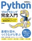 ［表紙］Python<wbr>プログラミング完全入門<br><span clas