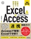 Excel&Access 連携実践ガイド ～仕事の現場で即使える［増補改訂版］
