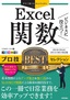今すぐ使えるかんたんEx Excel関数 ビジネスに役立つ！ プロ技BESTセレクション［2019/2016/2013/365対応版］