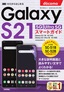 ゼロからはじめる ドコモ Galaxy S21 5G／S21 Ultra 5G SC-51B／SC-52B スマートガイド
