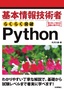 ［表紙］基本情報技術者 らくらく突破 Python
