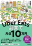 ［表紙］Uber Eats ウーバーイーツ 副業で月収<wbr>10<wbr>万円