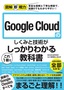 ［表紙］図解即戦力<br>Google Cloud<wbr>のしくみと技術がこれ<wbr>1<wbr>冊でしっかりわかる教科書