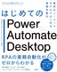 ［表紙］はじめての<wbr>Power Automate Desktop<br><span clas