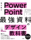 ［表紙］PowerPoint 「最強」<wbr>資料のデザイン教科書