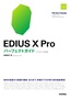 ［表紙］EDIUS X Pro パーフェクトガイド<br><span clas