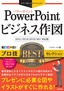 ［表紙］今すぐ使えるかんたんEx<br>PowerPoint ビジネス作図 プロ技<wbr>BEST<wbr>セレクション