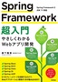 ［表紙］Spring Framework 超入門<br><span clas
