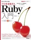 ［表紙］プロを目指す人のための<wbr>Ruby<wbr>入門<wbr>［改訂<wbr>2<wbr>版］ 言語仕様からテスト駆動開発・<wbr>デバッグ技法まで