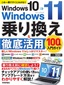 ［表紙］Windows 10<wbr>→<wbr>Windows 11 乗り換