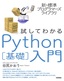 ［表紙］新・標準プログラマーズライブラリ<br>試してわかる Python<wbr>［基礎］<wbr>入門
